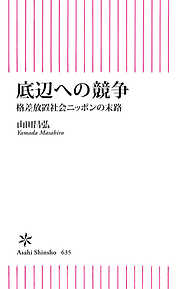 底辺への競争　格差放置社会ニッポンの末路