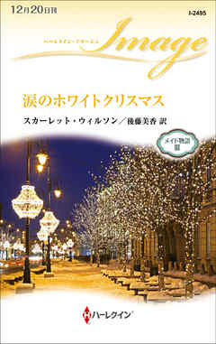 涙のホワイトクリスマス　メイド物語 ＩＩＩ