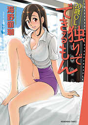 ２０歳ＯＬ独りでできるもん