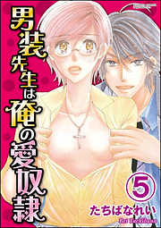 男装先生は俺の愛奴隷（分冊版）