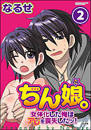 ちん娘。～女体化した俺はアレを喪失したッ！～（分冊版）　【第2話】