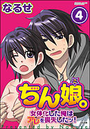 ちん娘。～女体化した俺はアレを喪失したッ！～（分冊版）　【第4話】