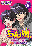 ちん娘。～女体化した俺はアレを喪失したッ！～（分冊版）　【第6話】