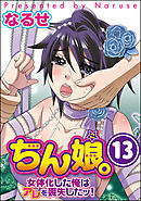 ちん娘。～女体化した俺はアレを喪失したッ！～（分冊版）　【第13話】