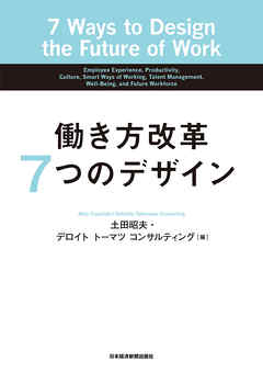 働き方改革 7つのデザイン