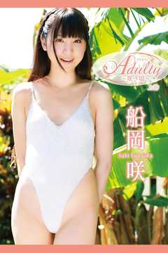 船岡咲　Adultyアダルティ咲き頃＜上巻＞