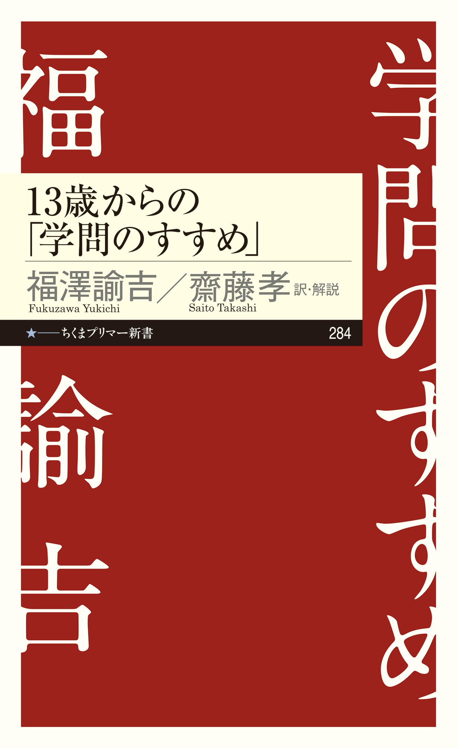 福沢諭吉「学問のすすめ」 ビギナーズ 日本の思想 - 人文