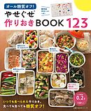 やせぐせがつく作りおき１５０ 漫画 無料試し読みなら 電子書籍ストア ブックライブ