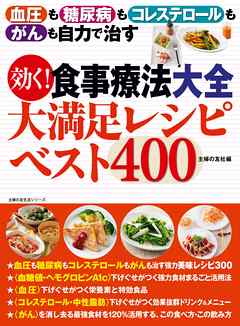 効く！食事療法大全　大満足レシピベスト４００