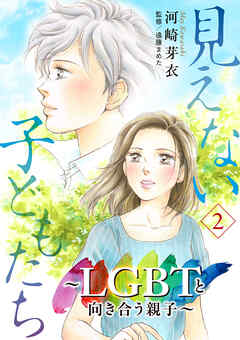 見えない子どもたち～LGBTと向き合う親子～