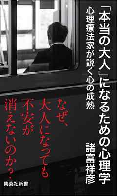 「本当の大人」になるための心理学　心理療法家が説く心の成熟