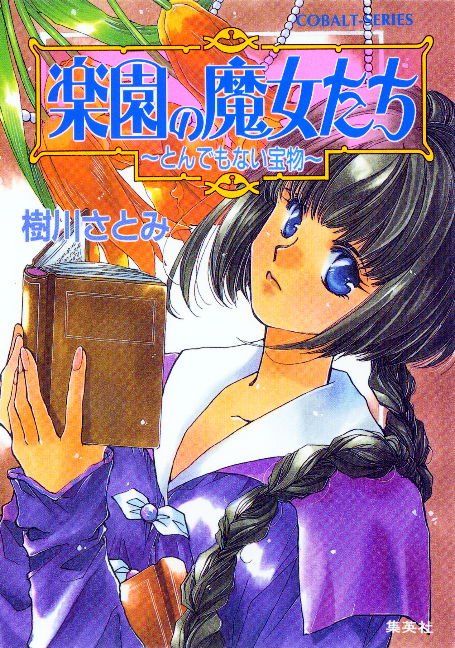 楽園の魔女たち ～とんでもない宝物～ - 樹川さとみ/むっちりむうにい - ラノベ・無料試し読みなら、電子書籍・コミックストア ブックライブ