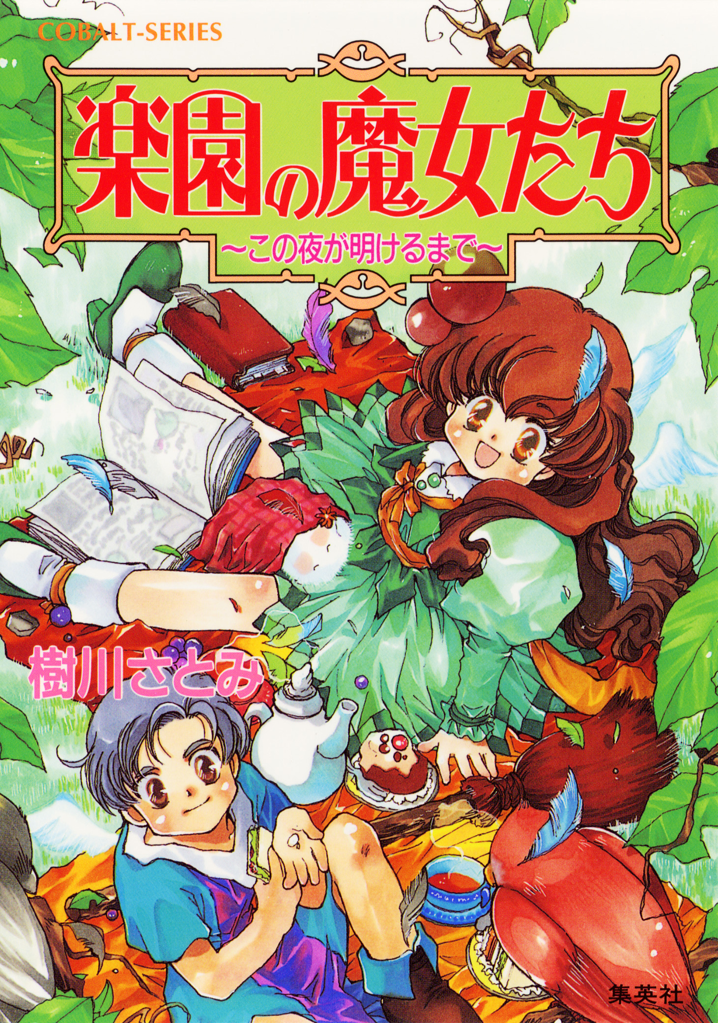 楽園の魔女たち : 月と太陽のパラソル 前編/樹川 さとみ - 文学/小説