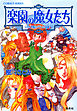 楽園の魔女たち～月と太陽のパラソル（後編）～