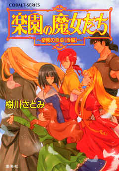 楽園の魔女たち ～楽園の食卓（後編）～（最新刊） - 樹川さとみ