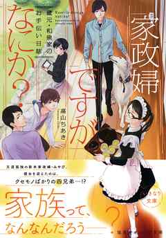 家政婦ですがなにか？　蔵元・和泉家のお手伝い日誌