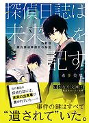 探偵日誌は未来を記す　～西新宿　瀬良探偵事務所の秘密～