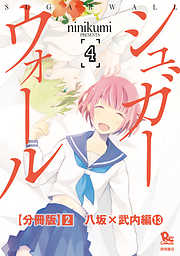 シュガーウォール【分冊版】