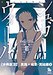 シュガーウォール【分冊版】（３）黄路×柚原・完結編（１）