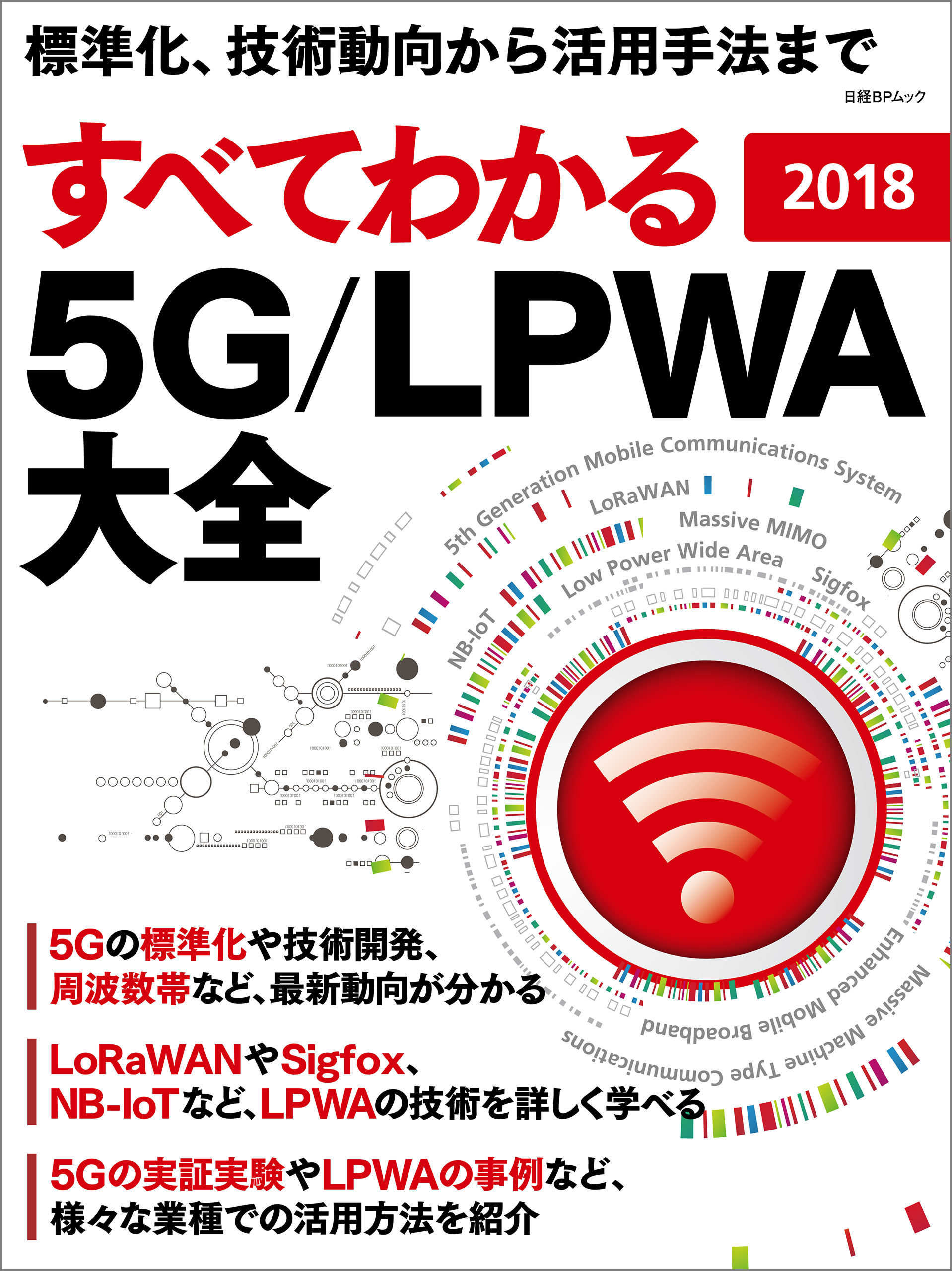 すべてわかる 5G/LPWA大全 2018 - 日経コンピュータ - 漫画・ラノベ