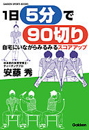 １日５分で９０切り 自宅にいながらみるみるスコアアップ