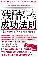 残酷すぎる成功法則