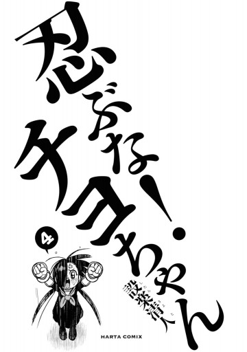忍ぶな チヨちゃん 4巻 最新刊 漫画 無料試し読みなら 電子書籍ストア ブックライブ 忍ぶな チヨちゃん 4巻 最新刊 漫画 無料試し読みなら 電子書籍ストア ブックライブ