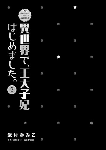 なんちゃってシンデレラ 王宮陰謀編 異世界で 王太子妃はじめました 2 漫画 無料試し読みなら 電子書籍ストア ブックライブ