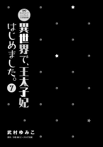 なんちゃってシンデレラ 王宮陰謀編 異世界で、王太子妃はじめました