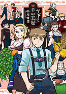 ヤギと羊の王冠(クローネ)