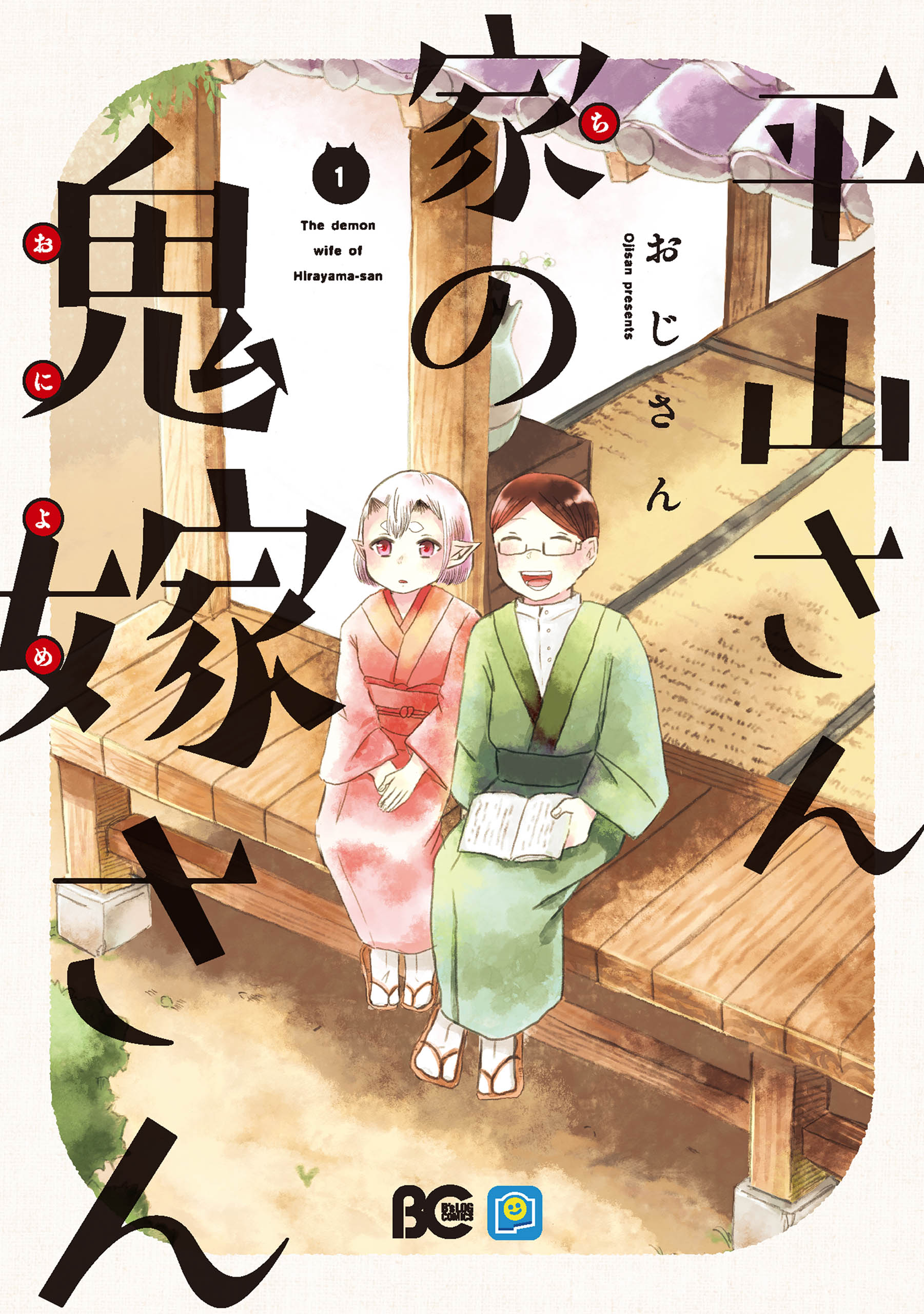 平山さん家の鬼嫁さん 1 漫画 無料試し読みなら 電子書籍ストア ブックライブ