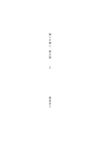 報いは報い 罰は罰 上 漫画 無料試し読みなら 電子書籍ストア ブックライブ 報いは報い 罰は罰 上 漫画 無料試し読みなら 電子書籍ストア ブックライブ