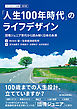 「人生１００年時代」のライフデザイン―団塊ジュニア世代から読み解く日本の未来　ライフデザイン白書２０１８