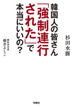 韓国人の皆さん 強制連行された で本当にいいの 漫画 無料試し読みなら 電子書籍ストア ブックライブ