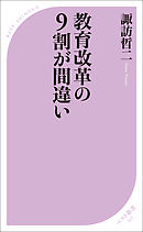 教育改革の9割が間違い