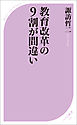 教育改革の9割が間違い