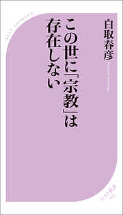 この世に「宗教」は存在しない