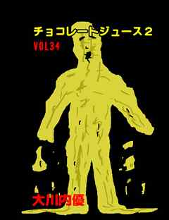チョコレートジュース２VOL34