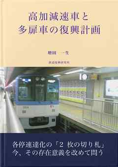 高加減速車と多扉車の復興計画
