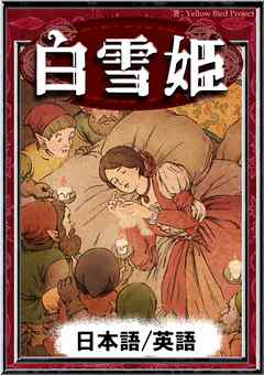 白雪姫 日本語 英語版 漫画 無料試し読みなら 電子書籍ストア ブックライブ