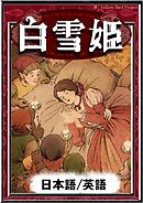 白雪姫　【日本語/英語版】