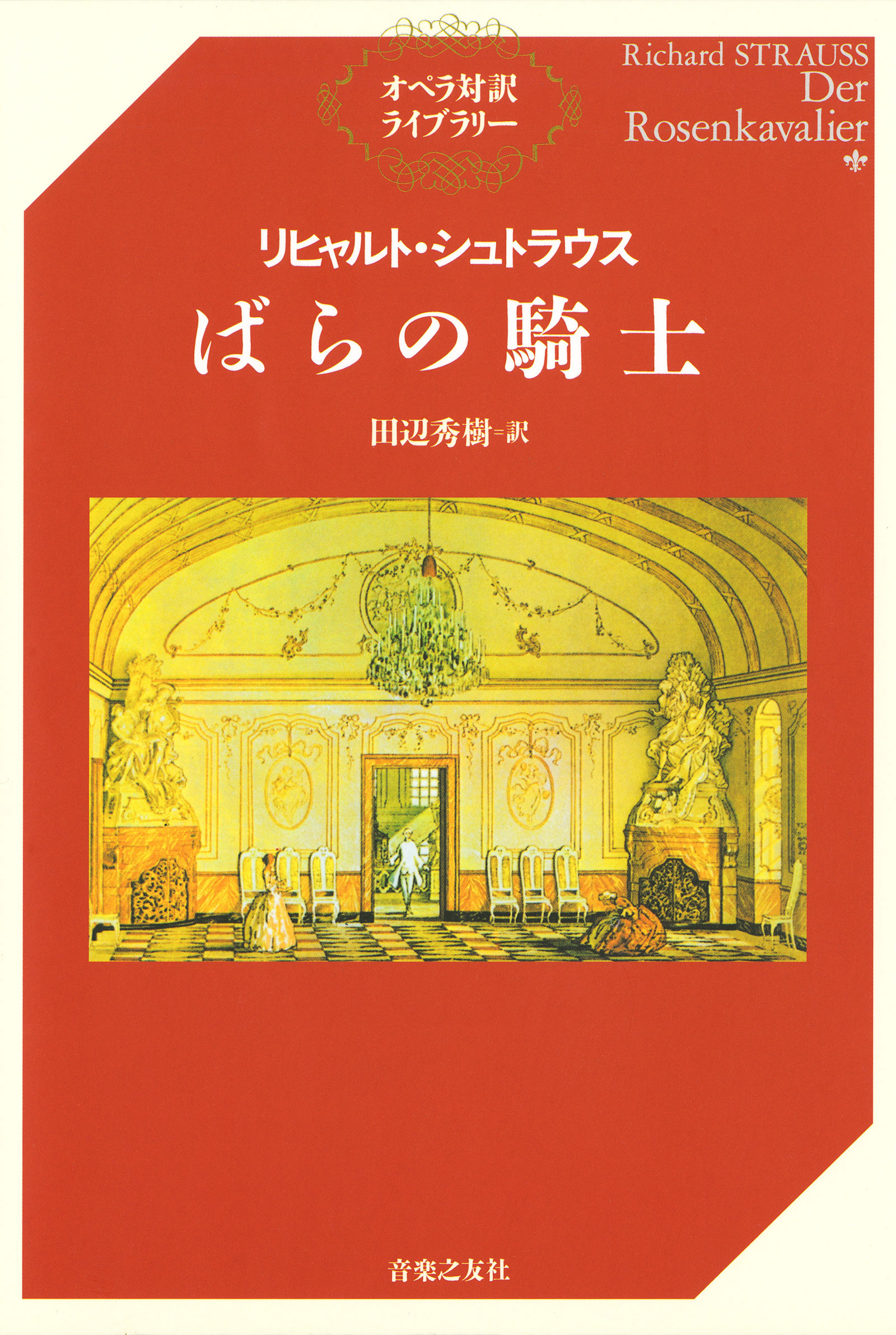 rosenkavalier バラの騎士 シュトラウス ボーカルスコア - 洋書