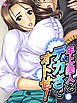 年上美人をデカさでオトせ！ ～母性と子宮を刺激せよ！～　第１話