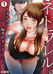 ネトラレル。～妻が堕ちゆく偏愛快楽の果てに…1
