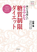 世にも美味しい ゆるやかな糖質制限ダイエット