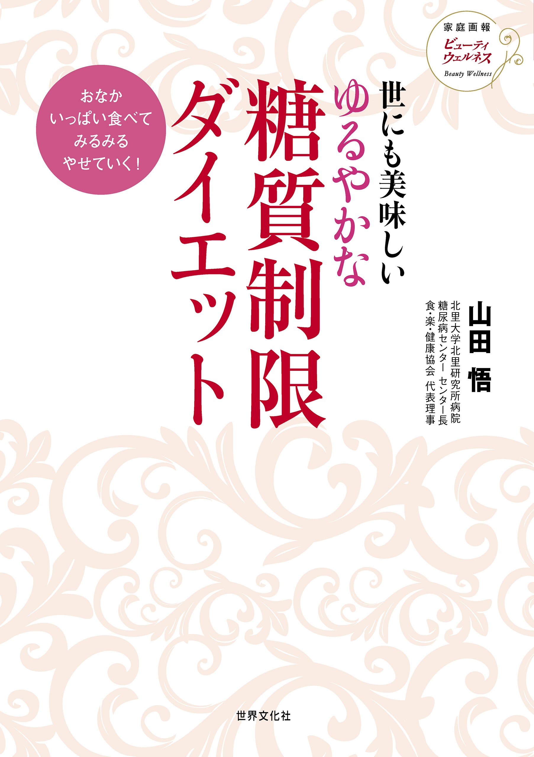 世にも美味しい ゆるやかな糖質制限ダイエット - 山田悟/家庭画報編集