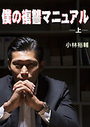 僕の復讐マニュアル（上）