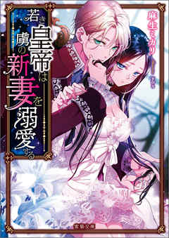 若き皇帝は虜の新妻を溺愛する - 麻生ミカリ/yos - TL(ティーンズラブ)小説・無料試し読みなら、電子書籍・コミックストア ブックライブ