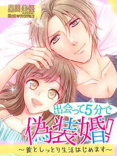 出会って５分で偽装婚！～彼としっとり生活はじめます～