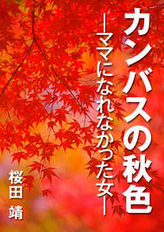 カンバスの秋色　ママになれなかった女